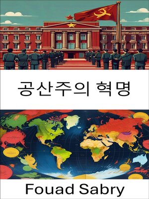 cover image of 공산주의 혁명